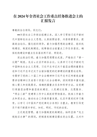 在2024年全省社会工作重点任务推进会上的汇报发言