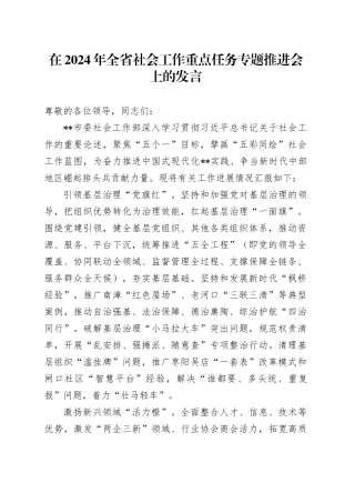 在2024年全省社会工作重点任务专题推进会上的发言