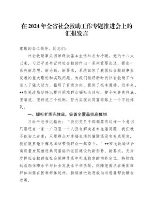 在2024年全省社会救助工作专题推进会上的汇报发言