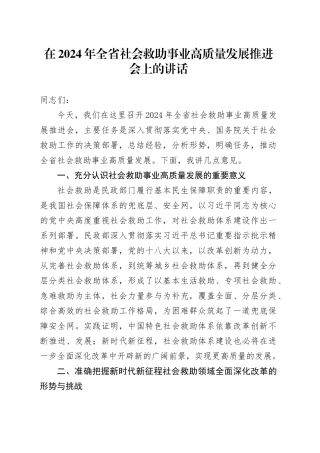 在2024年全省社会救助事业高质量发展推进会上的讲话