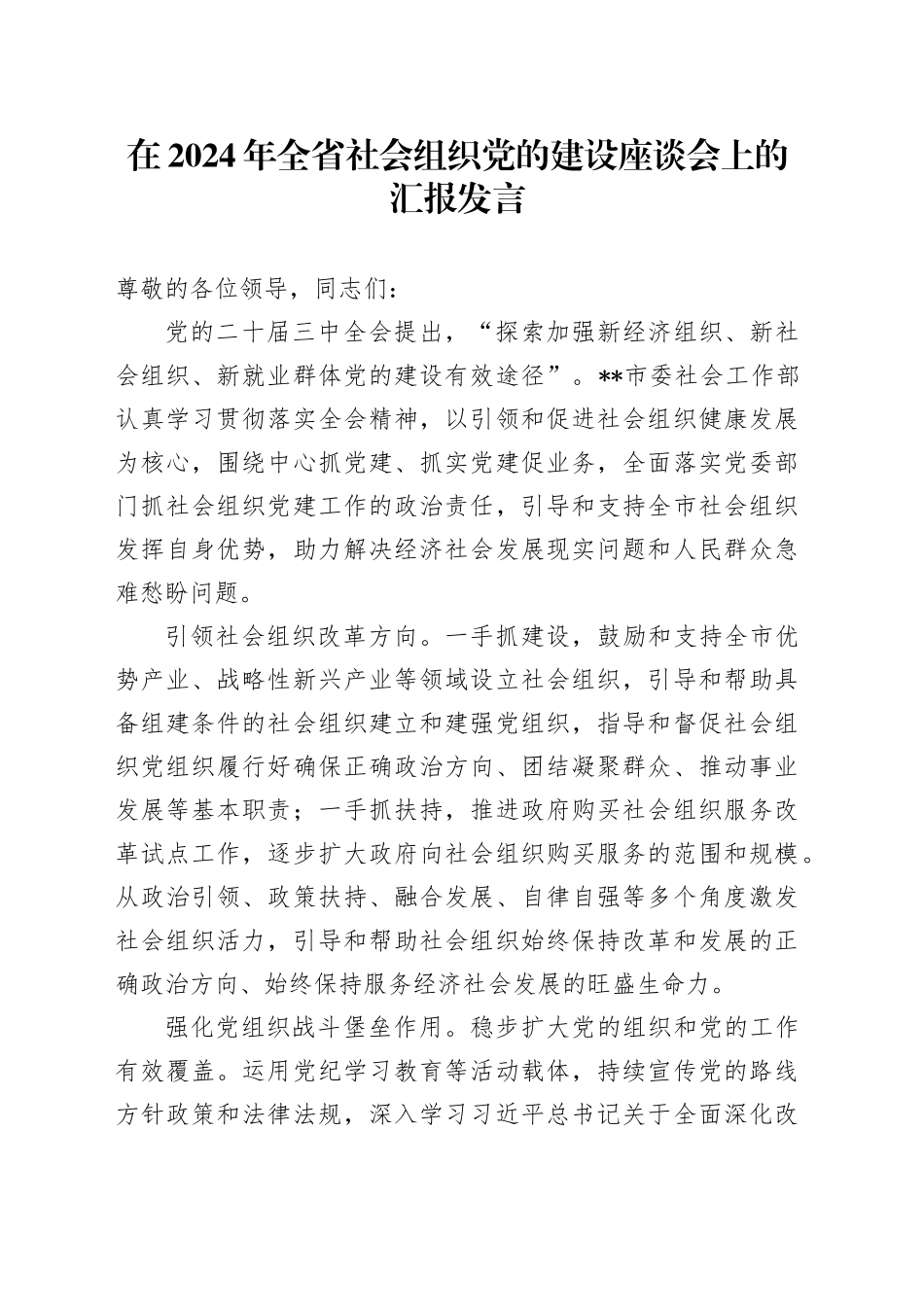 在2024年全省社会组织党的建设座谈会上的汇报发言_第1页