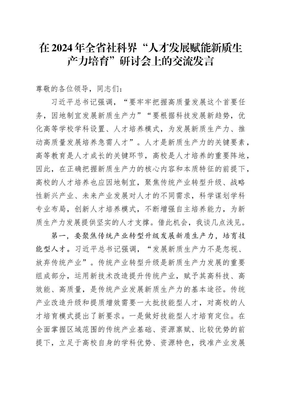在2024年全省社科界“人才发展赋能新质生产力培育”研讨会上的交流发言_第1页