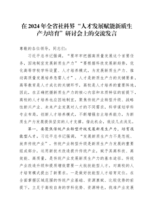 在2024年全省社科界“人才发展赋能新质生产力培育”研讨会上的交流发言