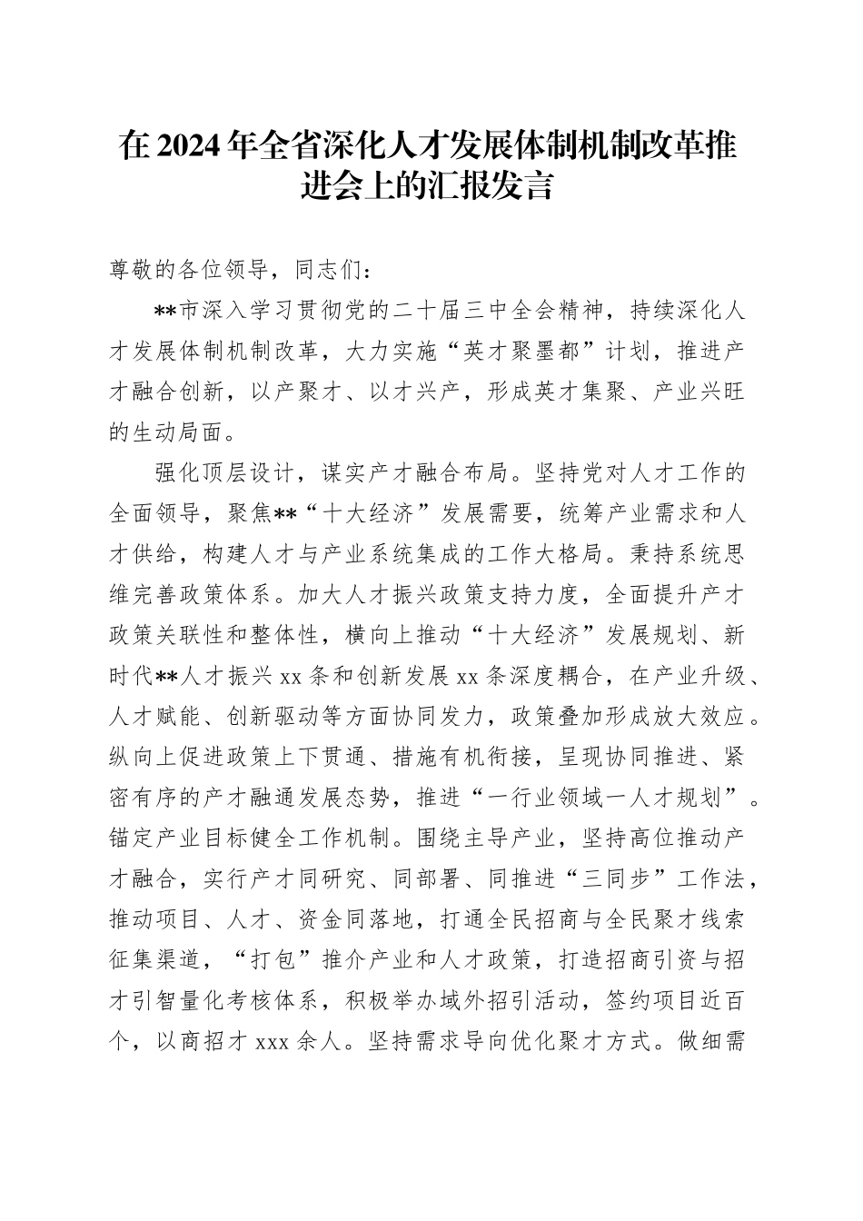 在2024年全省深化人才发展体制机制改革推进会上的汇报发言_第1页