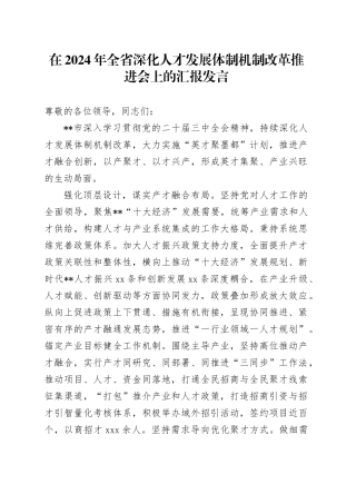在2024年全省深化人才发展体制机制改革推进会上的汇报发言