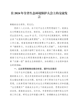 在2024年全省生态环境保护大会上的交流发言