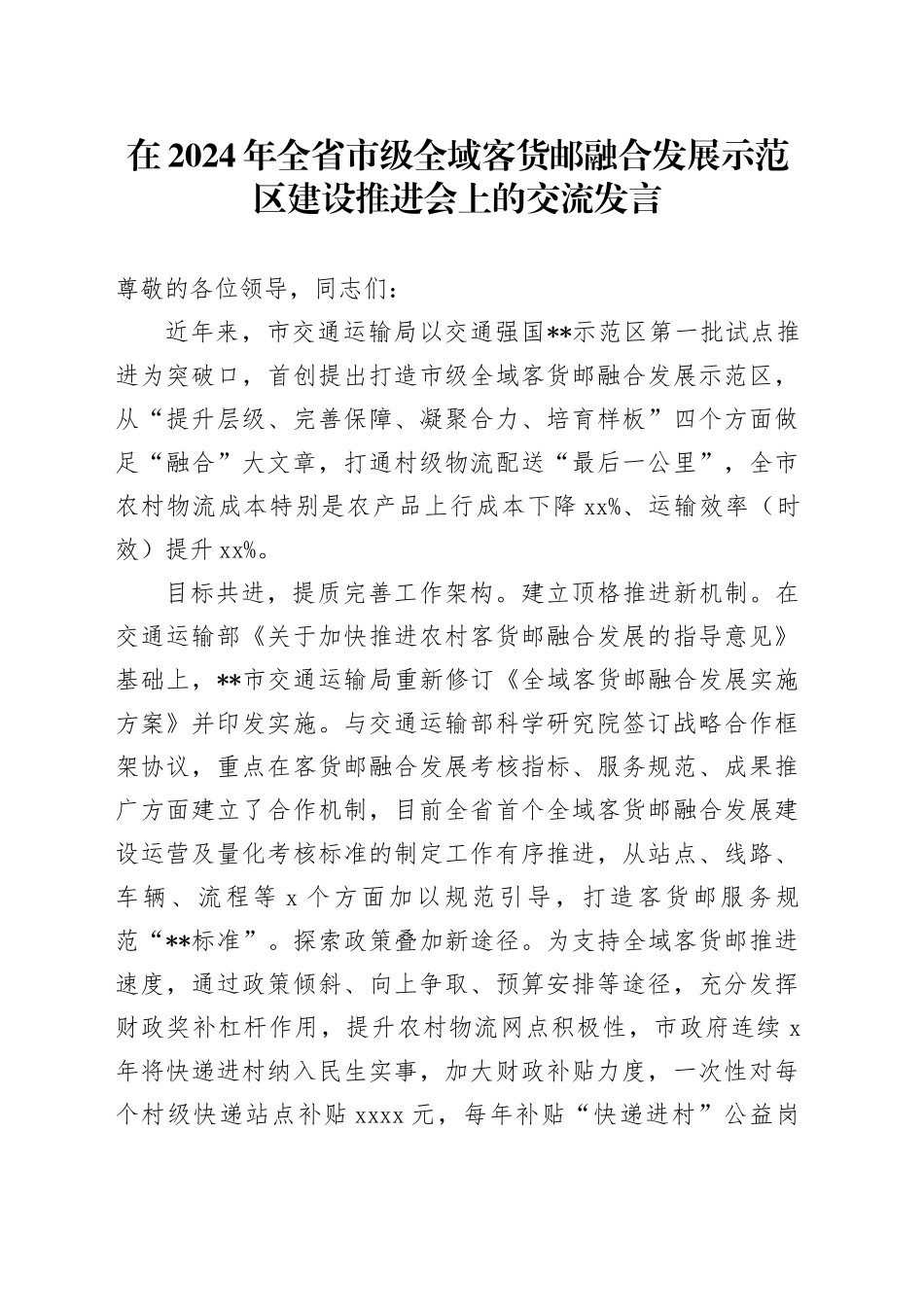 在2024年全省市级全域客货邮融合发展示范区建设推进会上的交流发言_第1页