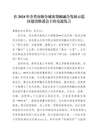 在2024年全省市级全域客货邮融合发展示范区建设推进会上的交流发言
