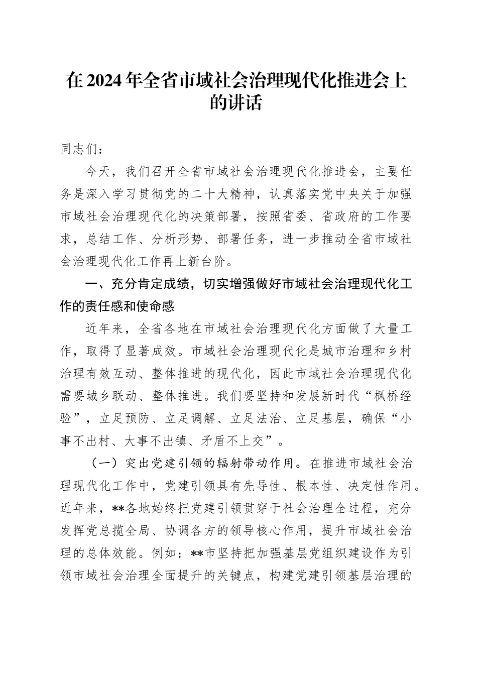 在2024年全省市域社会治理现代化推进会上的讲话_第1页