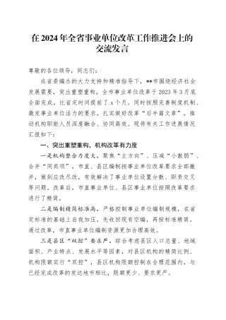 在2024年全省事业单位改革工作推进会上的交流发言
