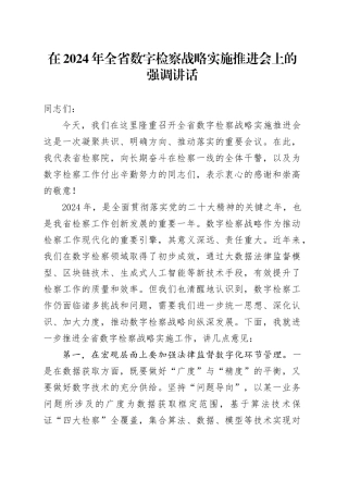 在2024年全省数字检察战略实施推进会上的强调讲话