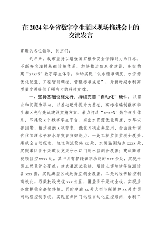 在2024年全省数字孪生灌区现场推进会上的交流发言