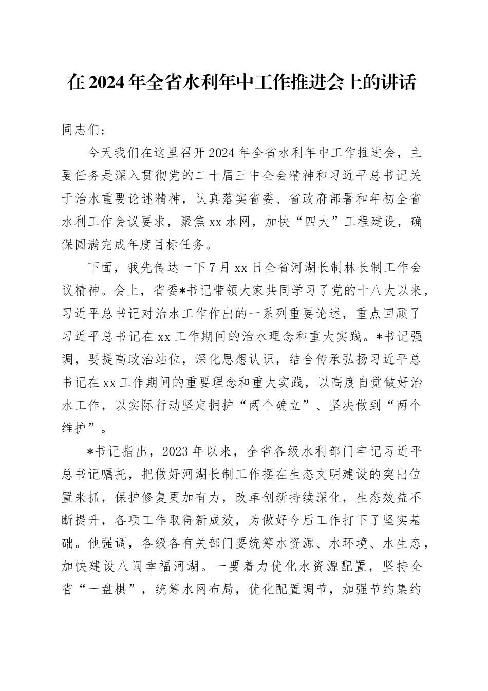 在2024年全省水利年中工作推进会上的讲话_第1页