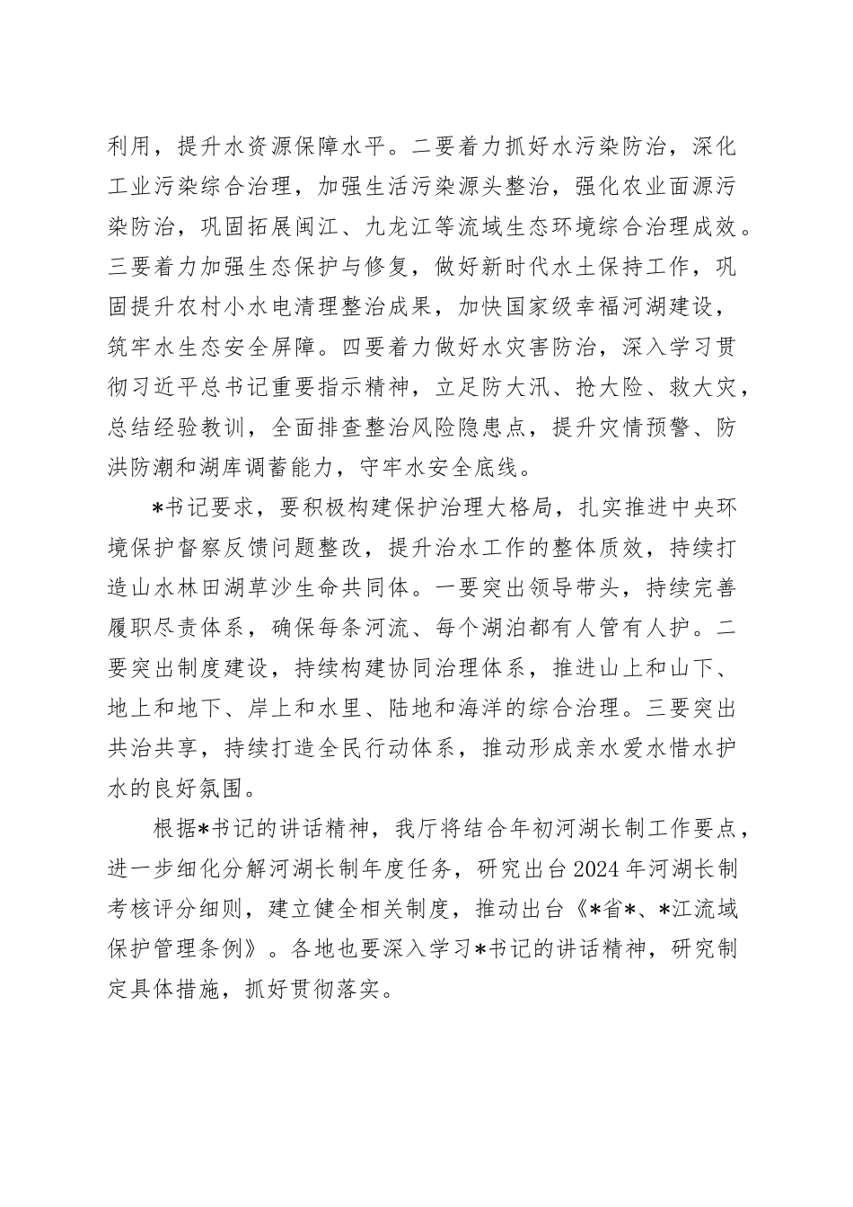 在2024年全省水利年中工作推进会上的讲话_第2页