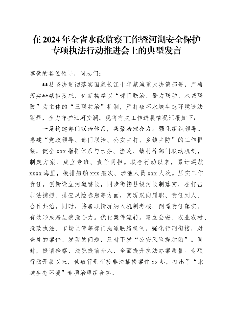 在2024年全省水政监察工作暨河湖安全保护专项执法行动推进会上的典型发言_第1页