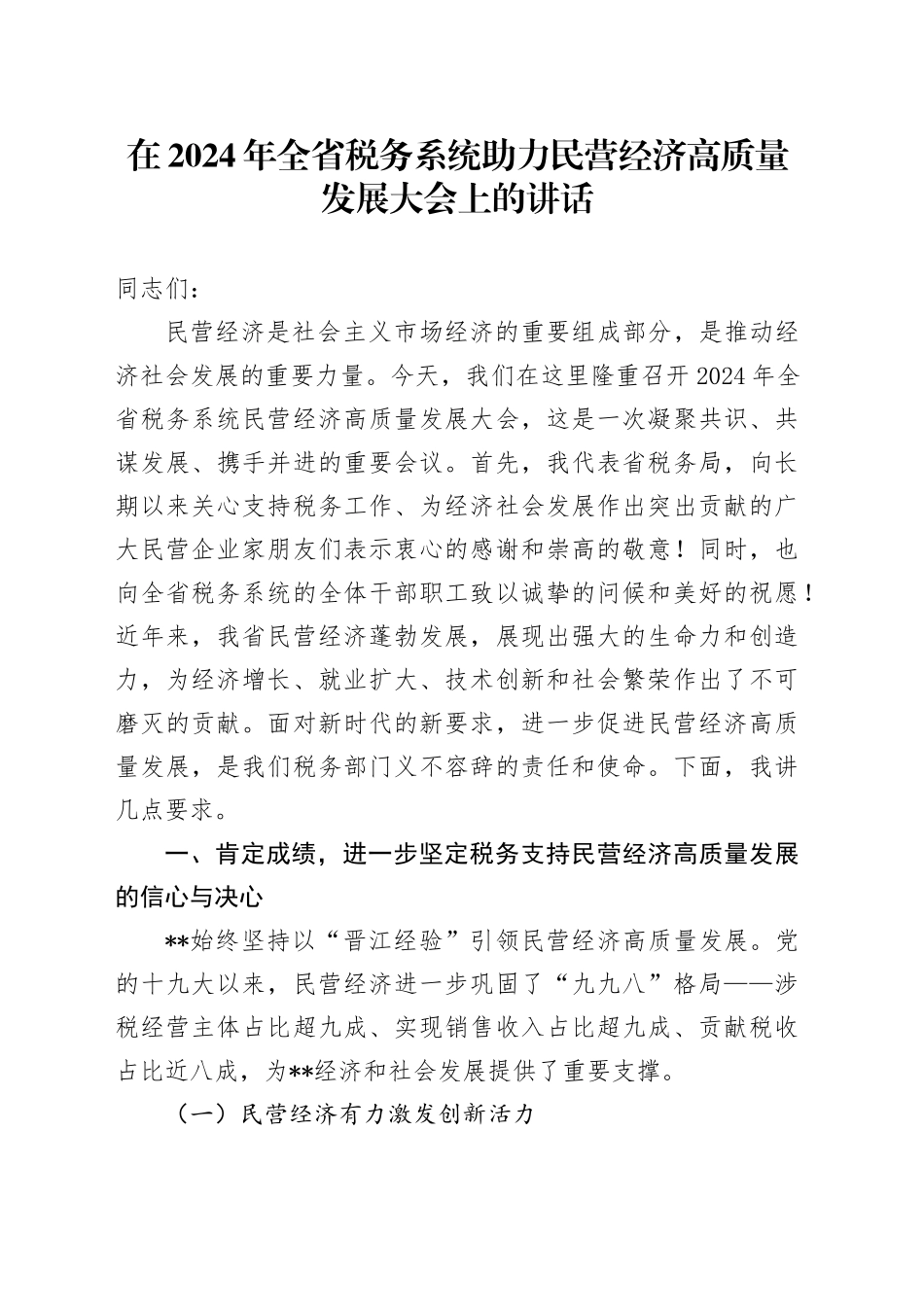 在2024年全省税务系统助力民营经济高质量发展大会上的讲话_第1页