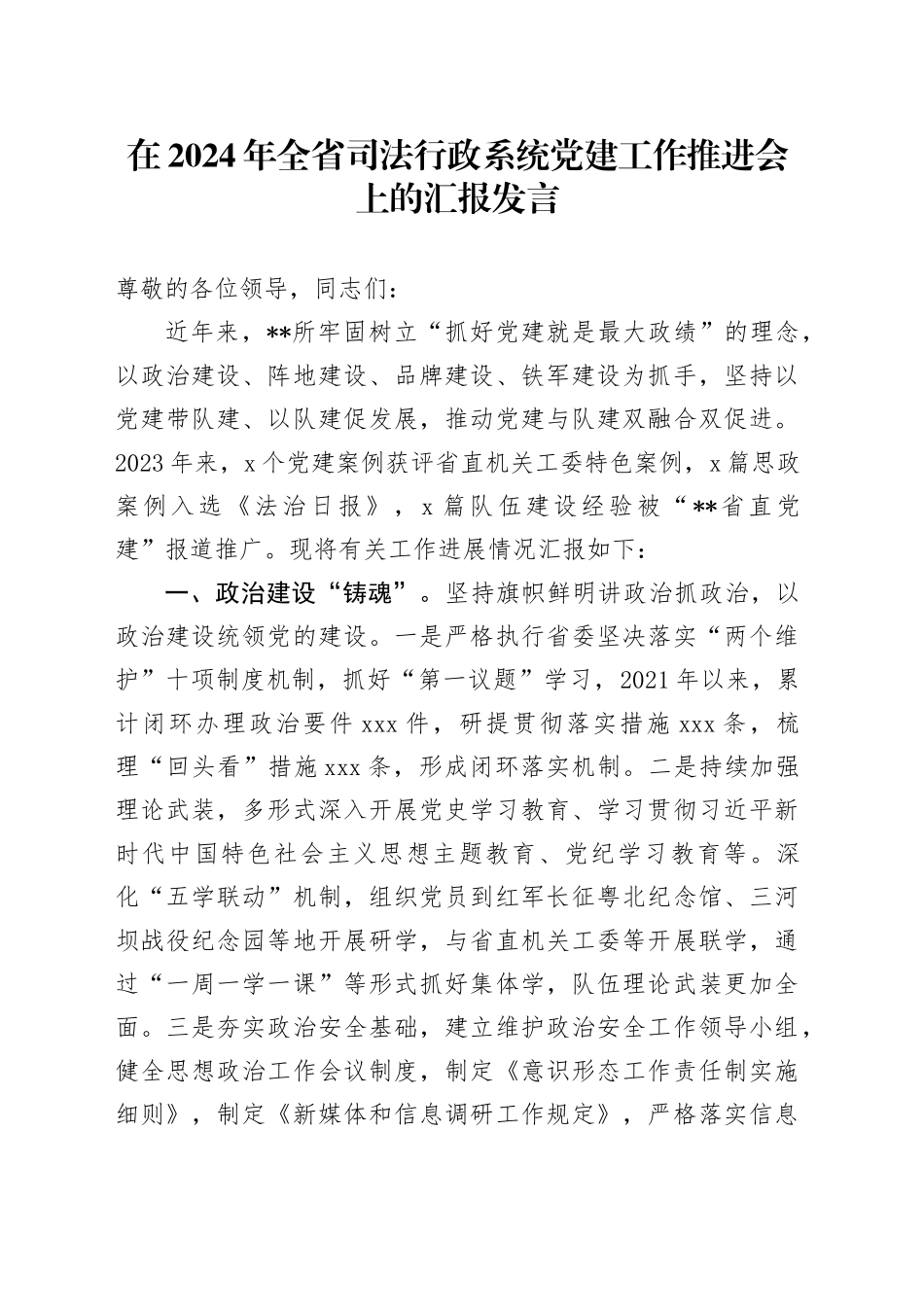 在2024年全省司法行政系统党建工作推进会上的汇报发言_第1页