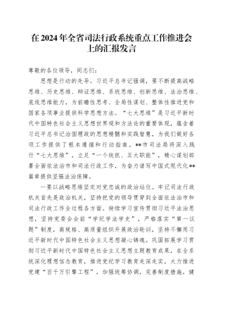 在2024年全省司法行政系统重点工作推进会上的汇报发言