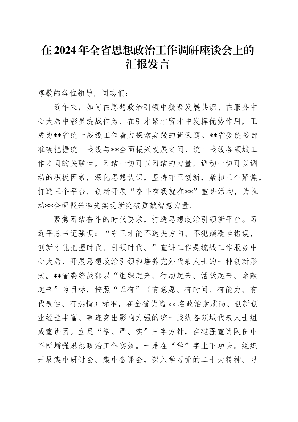 在2024年全省思想政治工作调研座谈会上的汇报发言_第1页