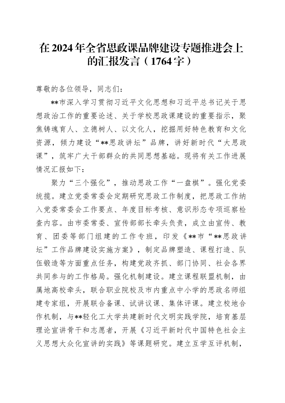 在2024年全省思政课品牌建设专题推进会上的汇报发言（1764字）_第1页