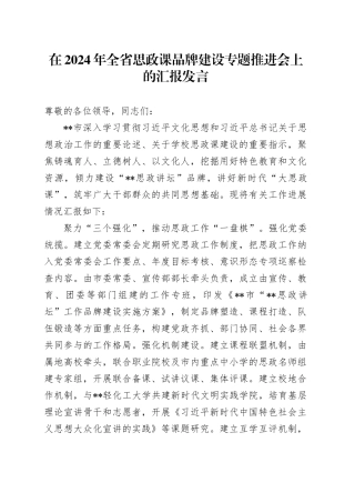 在2024年全省思政课品牌建设专题推进会上的汇报发言