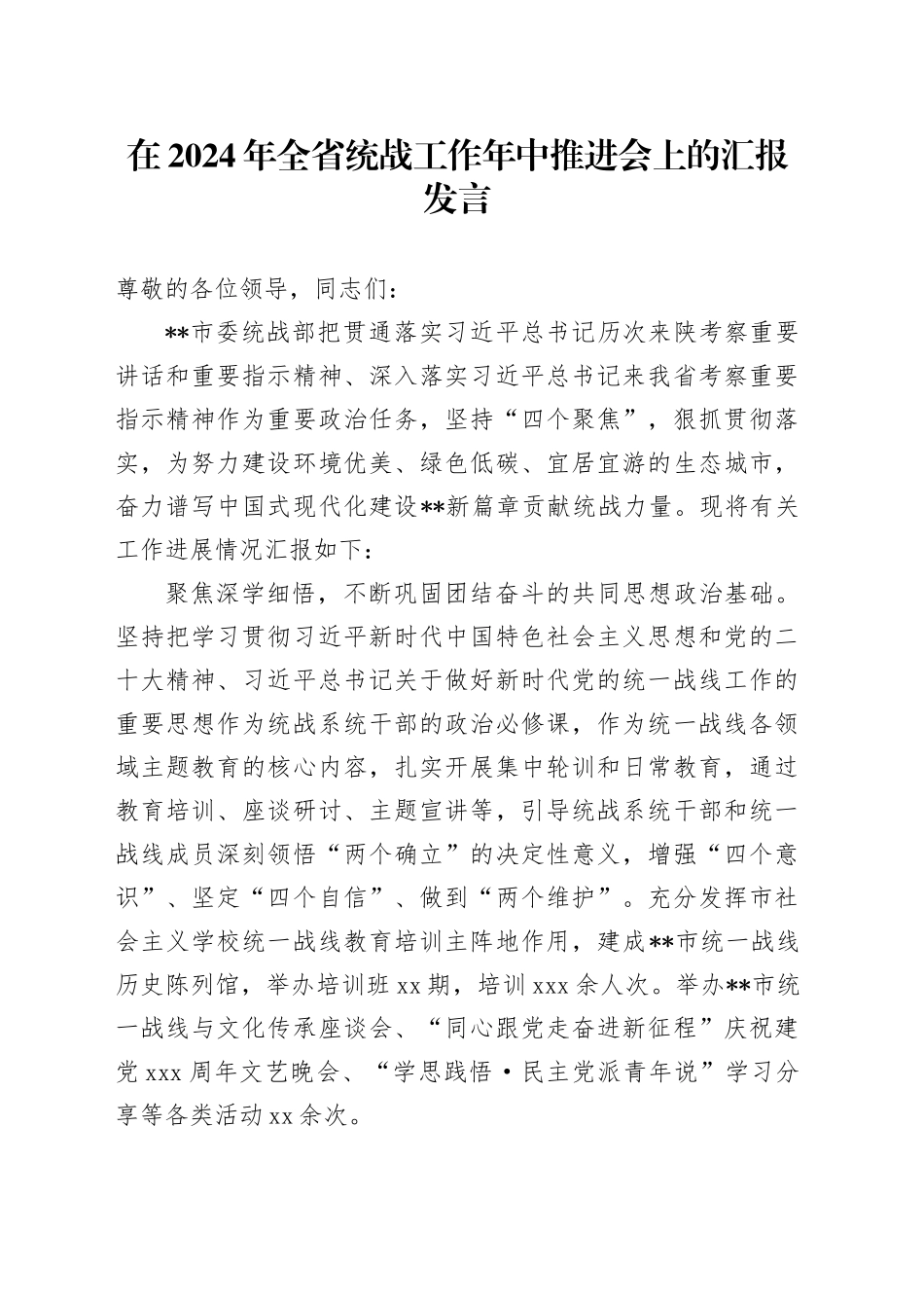 在2024年全省统战工作年中推进会上的汇报发言_第1页