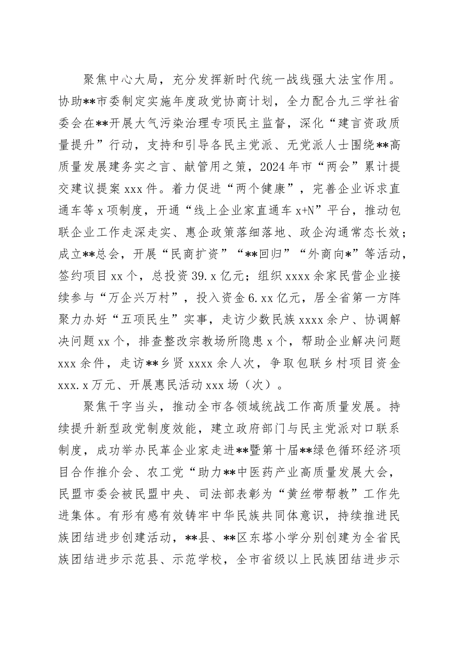 在2024年全省统战工作年中推进会上的汇报发言_第2页