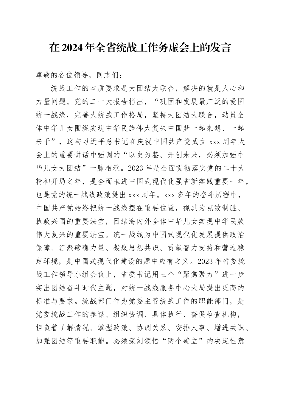 在2024年全省统战工作务虚会上的发言_第1页