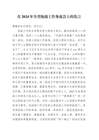 在2024年全省统战工作务虚会上的发言