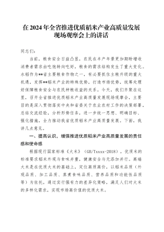 在2024年全省推进优质稻米产业高质量发展现场观摩会上的讲话