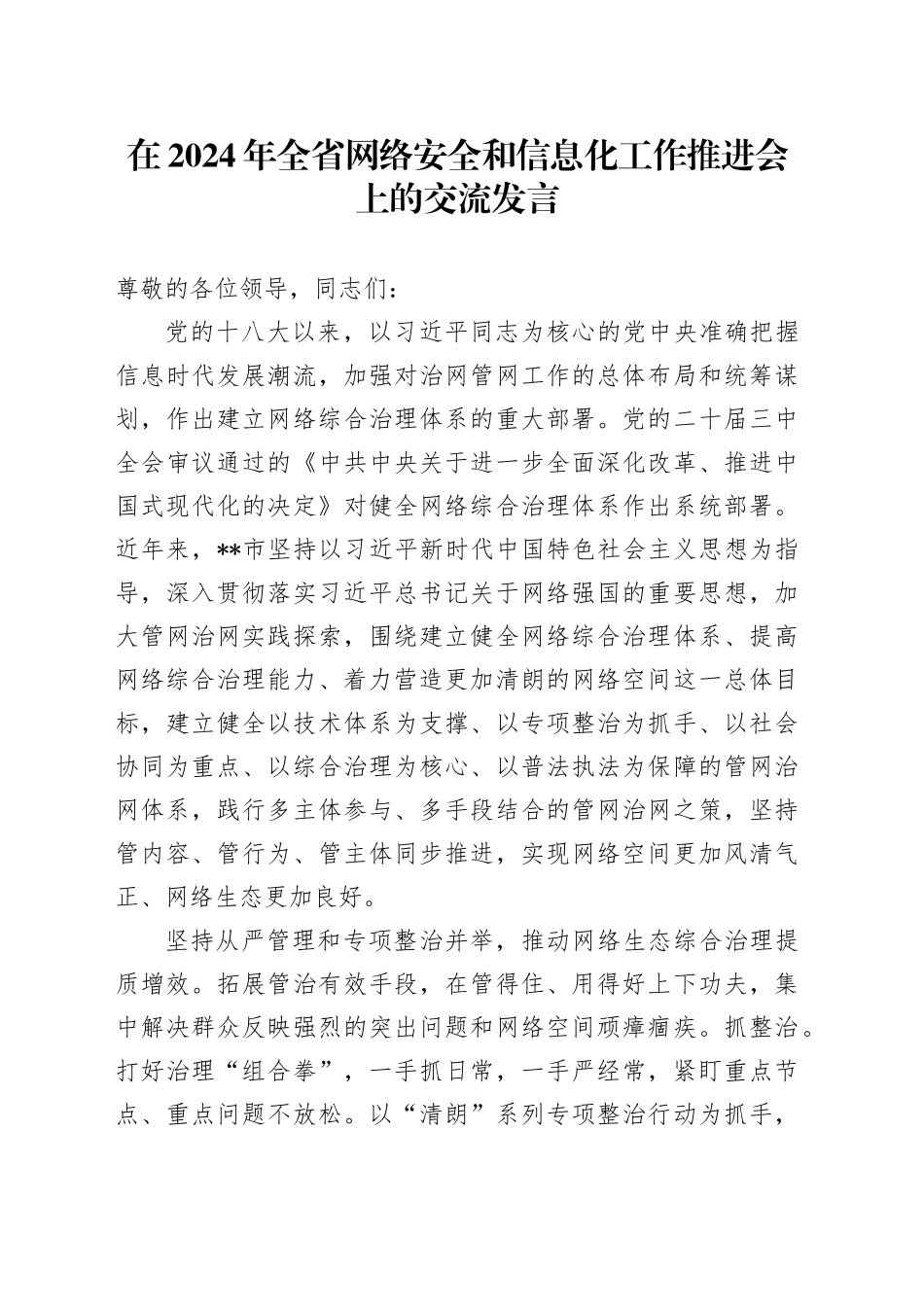 在2024年全省网络安全和信息化工作推进会上的交流发言_第1页