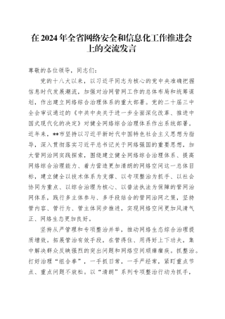 在2024年全省网络安全和信息化工作推进会上的交流发言