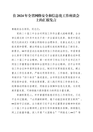 在2024年全省网络安全和信息化工作座谈会上的汇报发言