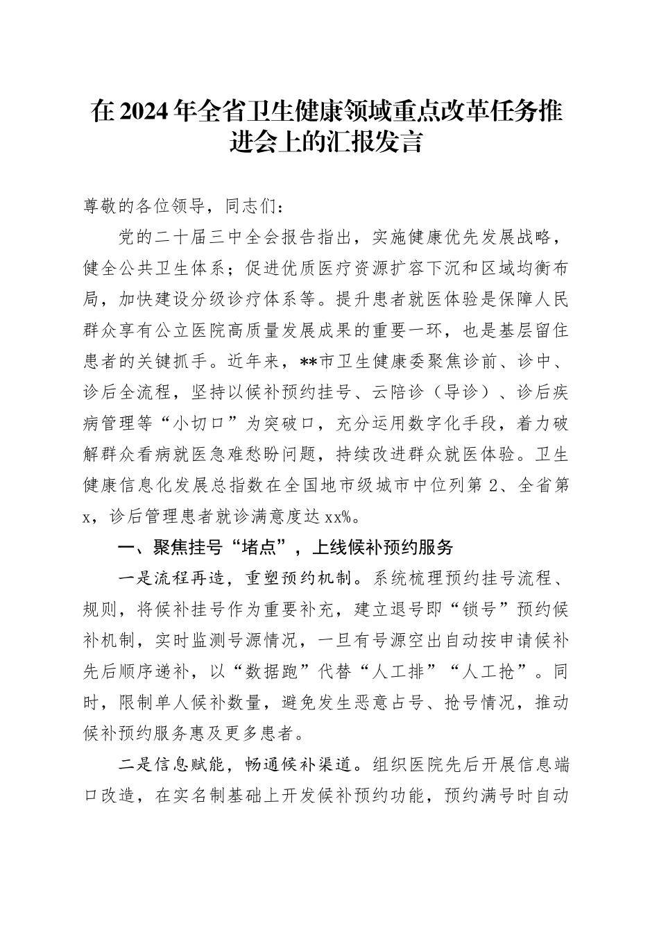 在2024年全省卫生健康领域重点改革任务推进会上的汇报发言_第1页
