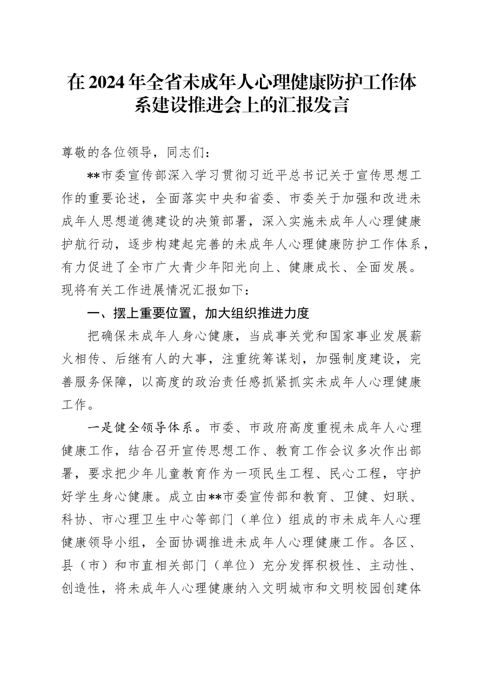 在2024年全省未成年人心理健康防护工作体系建设推进会上的汇报发言_第1页