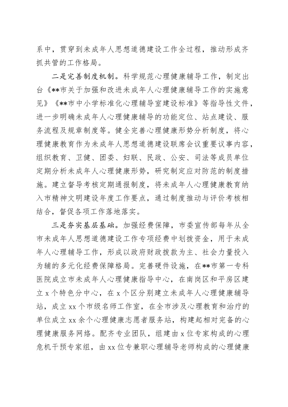 在2024年全省未成年人心理健康防护工作体系建设推进会上的汇报发言_第2页