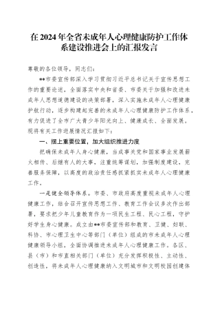 在2024年全省未成年人心理健康防护工作体系建设推进会上的汇报发言