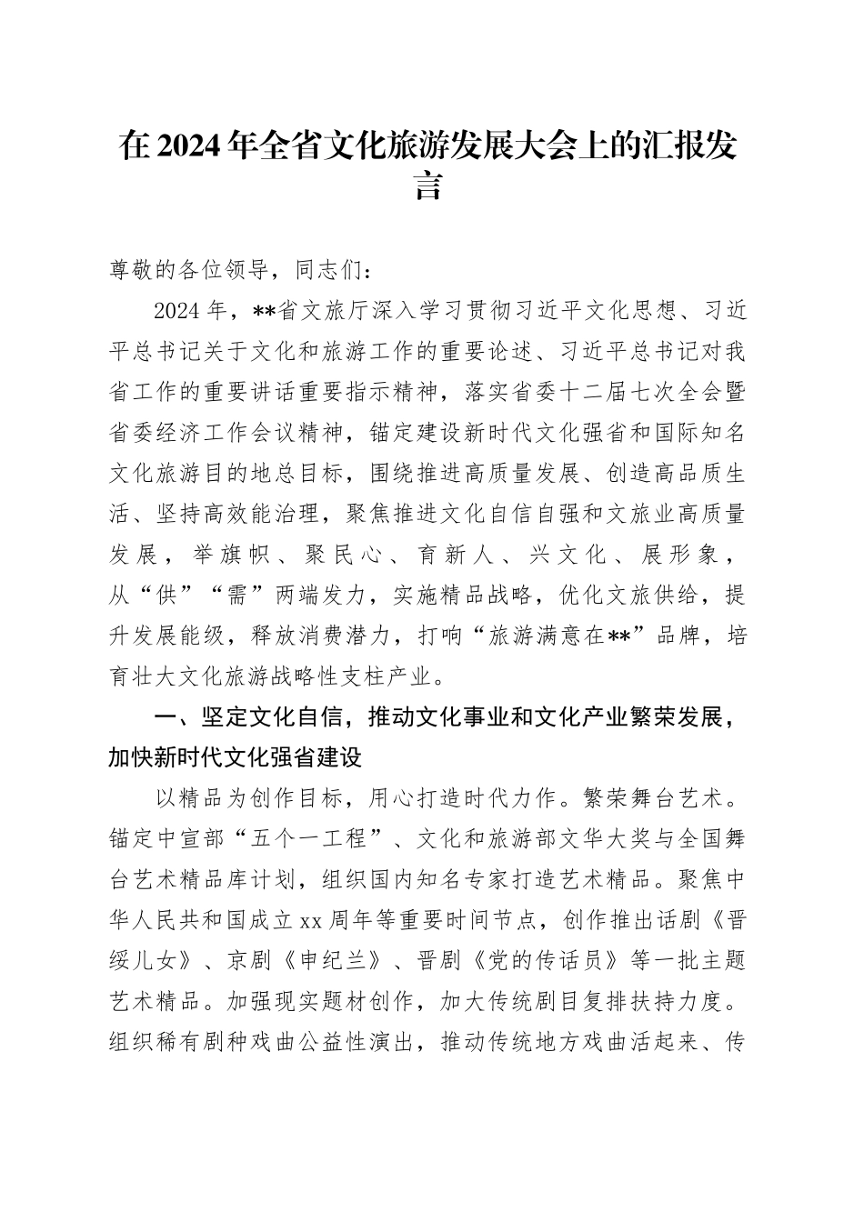 在2024年全省文化旅游发展大会上的汇报发言_第1页