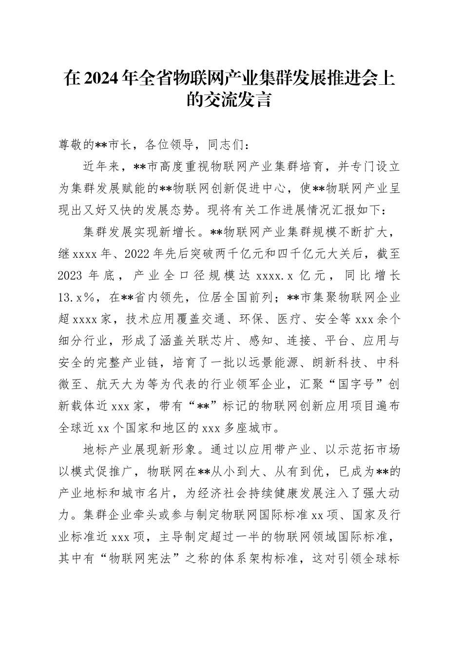 在2024年全省物联网产业集群发展推进会上的交流发言_第1页