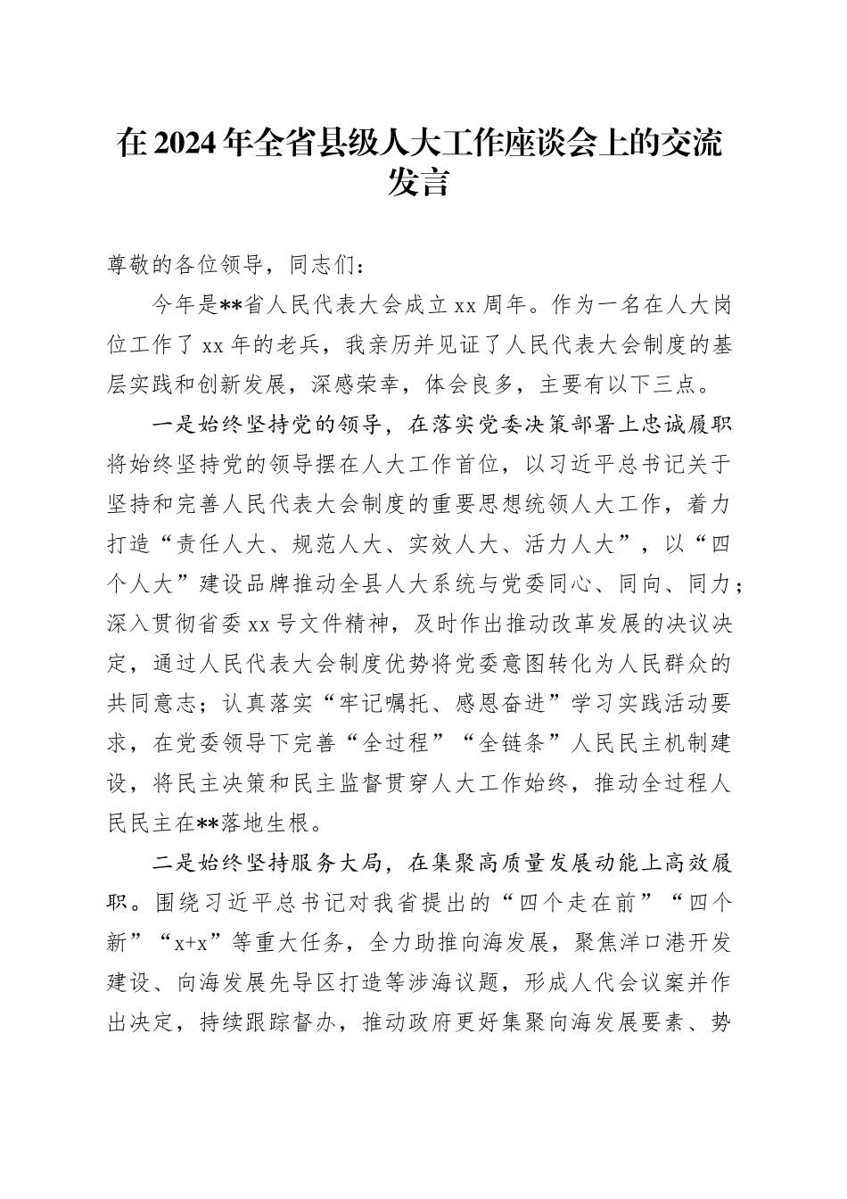 在2024年全省县级人大工作座谈会上的交流发言_第1页