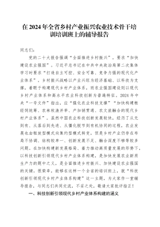 在2024年全省乡村产业振兴农业技术骨干培训培训班上的辅导报告