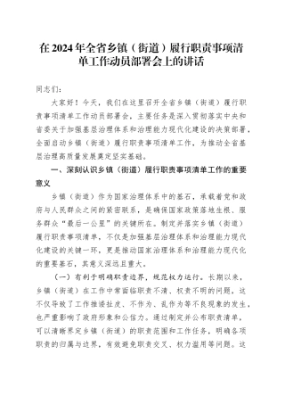 在2024年全省乡镇街道（街道）履行职责事项清单工作动员部署会上的讲话