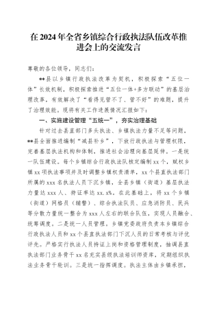 在2024年全省乡镇街道综合行政执法队伍改革推进会上的交流发言