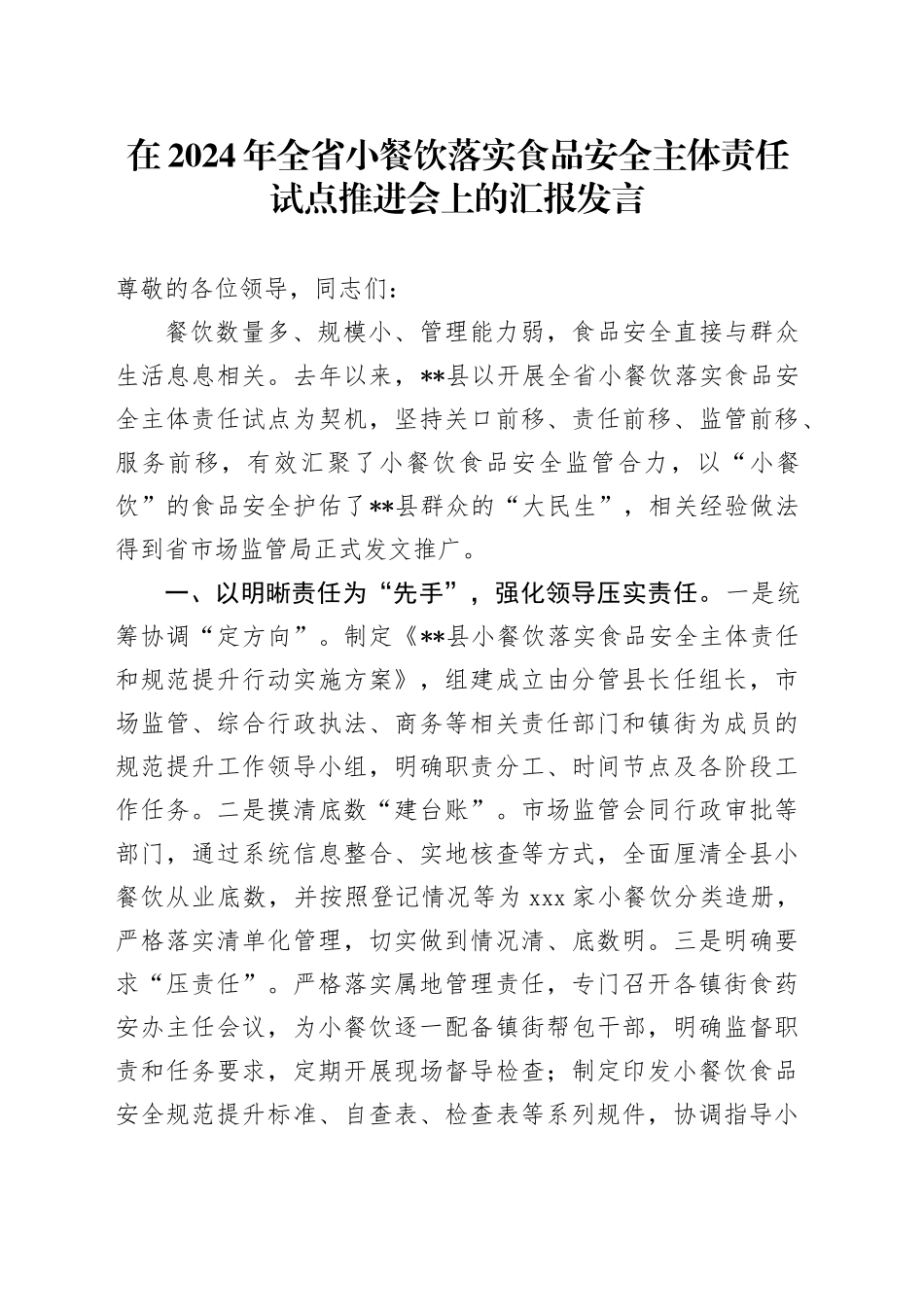 在2024年全省小餐饮落实食品安全主体责任试点推进会上的汇报发言_第1页
