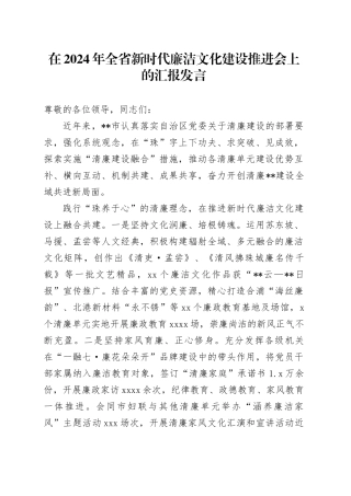 在2024年全省新时代廉洁文化建设推进会上的汇报发言
