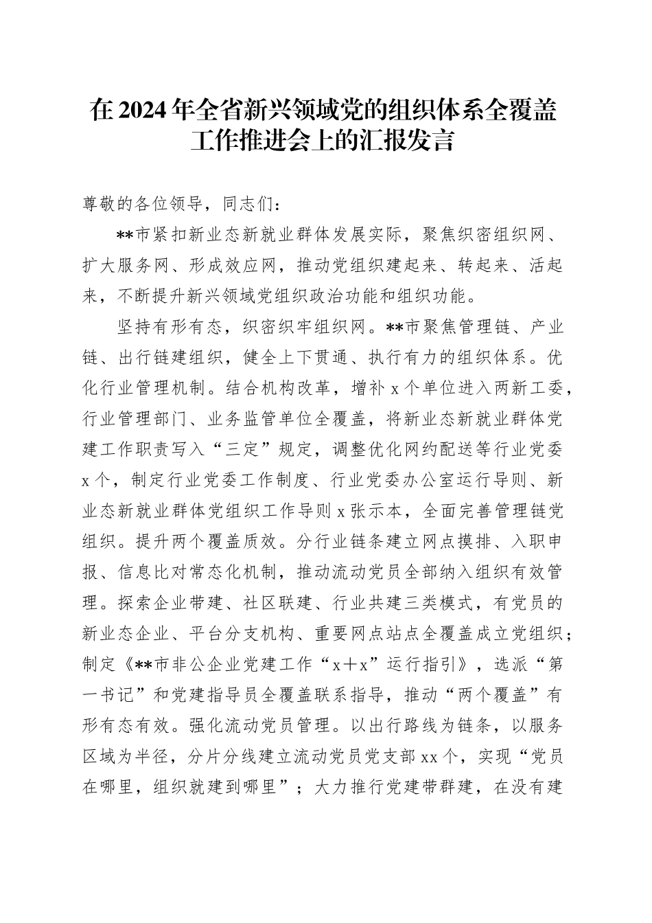 在2024年全省新兴领域党的组织体系全覆盖工作推进会上的汇报发言_第1页
