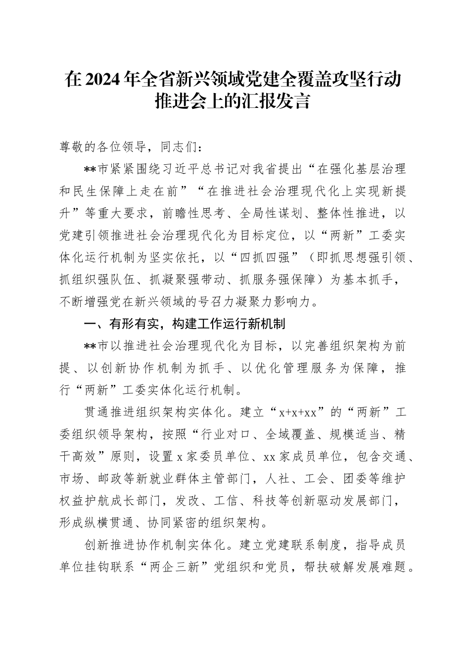 在2024年全省新兴领域党建全覆盖攻坚行动推进会上的汇报发言_第1页