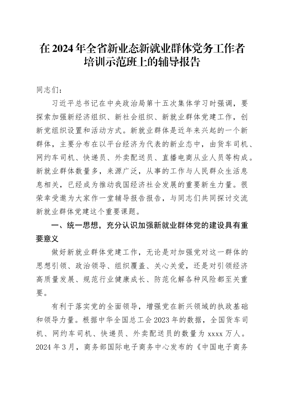 在2024年全省新业态新就业群体党务工作者培训示范班上的辅导报告_第1页