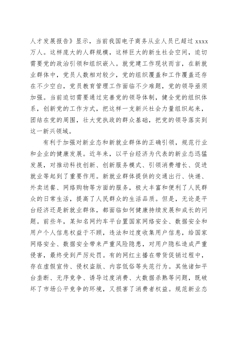在2024年全省新业态新就业群体党务工作者培训示范班上的辅导报告_第2页