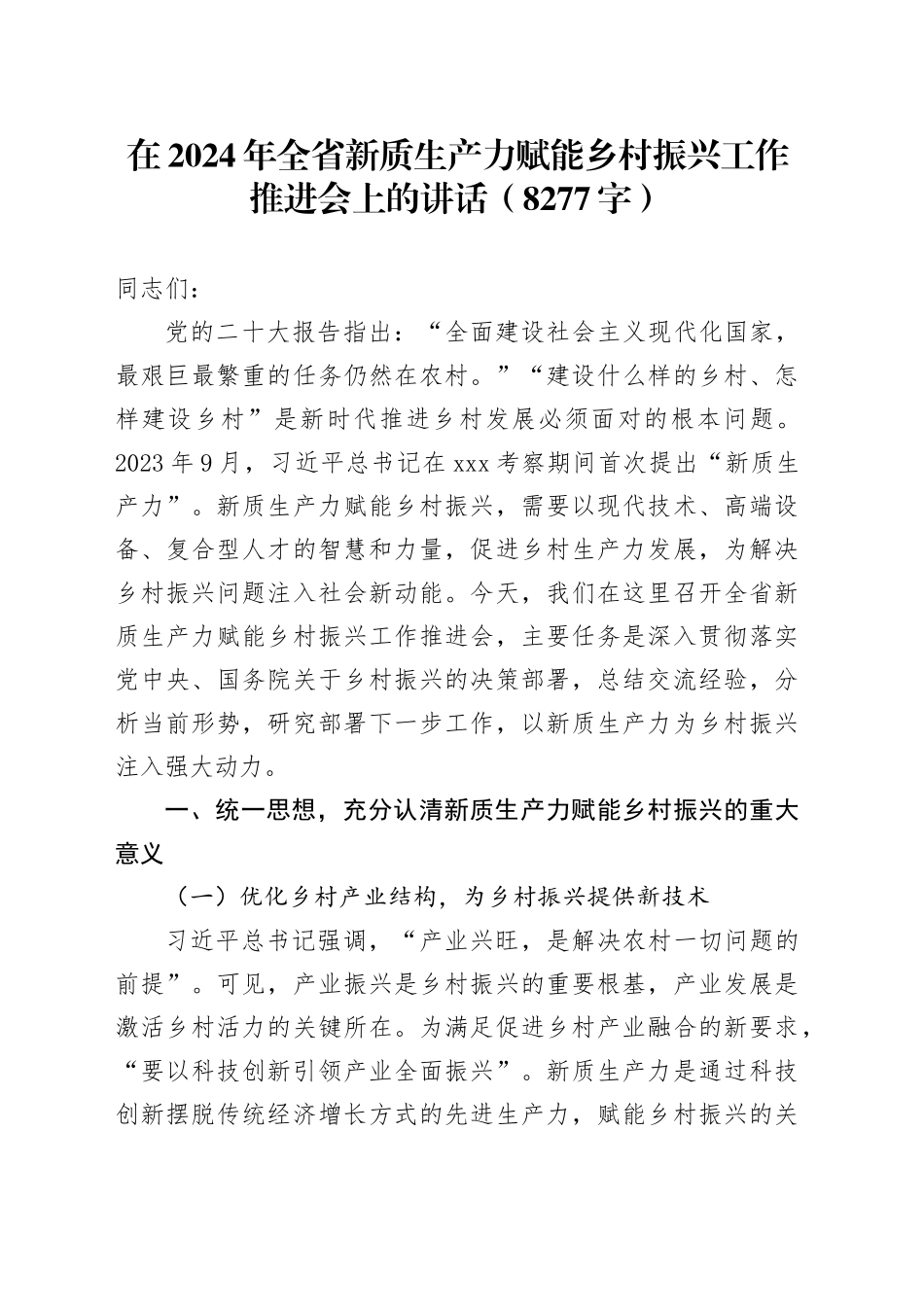 在2024年全省新质生产力赋能乡村振兴工作推进会上的讲话（8277字）_第1页